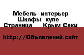 Мебель, интерьер Шкафы, купе - Страница 2 . Крым,Саки